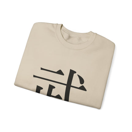 "Bu - 武" Japanese Kanji Unisex Heavy Blend™ Crewneck Sweatshirt |  Martial Power and Discipline