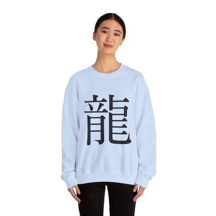 "Ryu - 龍" Japanese Kanji Unisex Heavy Blend™ Crewneck Sweatshirt  | Dragon Power Symbol