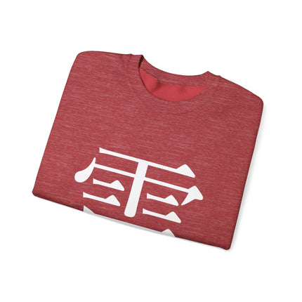 "Rai - 雷" Japanese Kanji Unisex Heavy Blend™ Crewneck Sweatshirt  | Thunder Energy Symbol