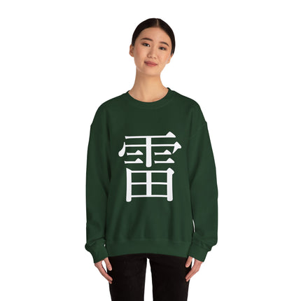 "Rai - 雷" Japanese Kanji Unisex Heavy Blend™ Crewneck Sweatshirt  | Thunder Energy Symbol