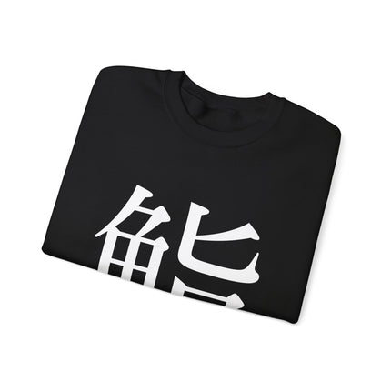 "Sushi - 鮨" Japanese Kanji Unisex Heavy Blend™ Crewneck Sweatshirt  | Sushi Minimal Streetwear