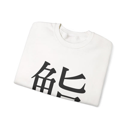"Sushi - 鮨" Japanese Kanji Unisex Heavy Blend™ Crewneck Sweatshirt  | Sushi Minimal Streetwear