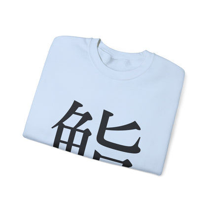 "Sushi - 鮨" Japanese Kanji Unisex Heavy Blend™ Crewneck Sweatshirt  | Sushi Minimal Streetwear