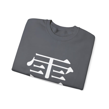 "Rai - 雷" Japanese Kanji Unisex Heavy Blend™ Crewneck Sweatshirt  | Thunder Energy Symbol