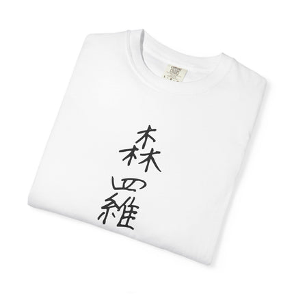Kanji Yojijukugo Unisex Garment-Dyed T-shirt "森羅万象 – shinrabansho" | Everything in existence