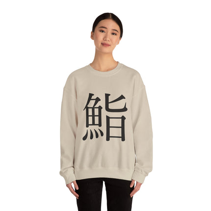 "Sushi - 鮨" Japanese Kanji Unisex Heavy Blend™ Crewneck Sweatshirt  | Sushi Minimal Streetwear