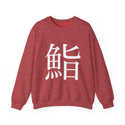 "Sushi - 鮨" Japanese Kanji Unisex Heavy Blend™ Crewneck Sweatshirt  | Sushi Minimal Streetwear