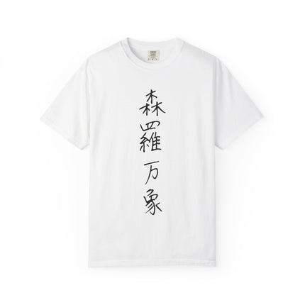 Kanji Yojijukugo Unisex Garment-Dyed T-shirt "森羅万象 – shinrabansho" | Everything in existence