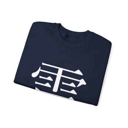 "Rai - 雷" Japanese Kanji Unisex Heavy Blend™ Crewneck Sweatshirt  | Thunder Energy Symbol