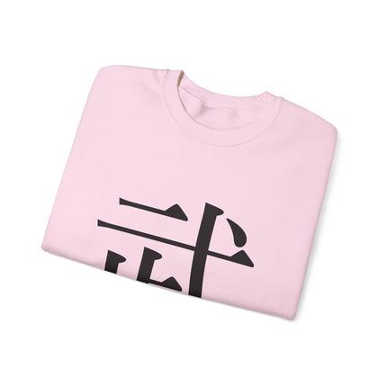 "Bu - 武" Japanese Kanji Unisex Heavy Blend™ Crewneck Sweatshirt |  Martial Power and Discipline