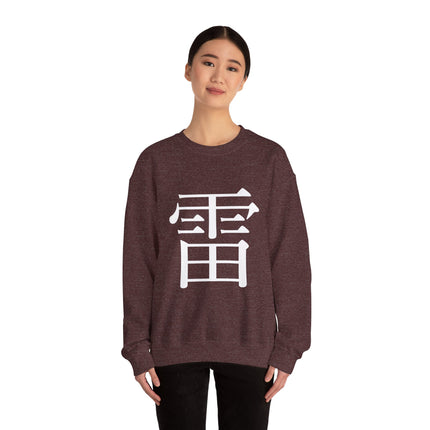 "Rai - 雷" Japanese Kanji Unisex Heavy Blend™ Crewneck Sweatshirt  | Thunder Energy Symbol