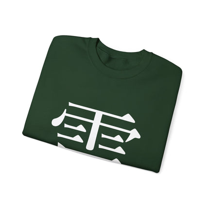 "Rai - 雷" Japanese Kanji Unisex Heavy Blend™ Crewneck Sweatshirt  | Thunder Energy Symbol