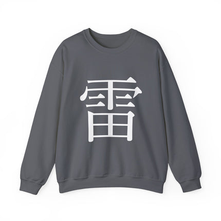 "Rai - 雷" Japanese Kanji Unisex Heavy Blend™ Crewneck Sweatshirt  | Thunder Energy Symbol