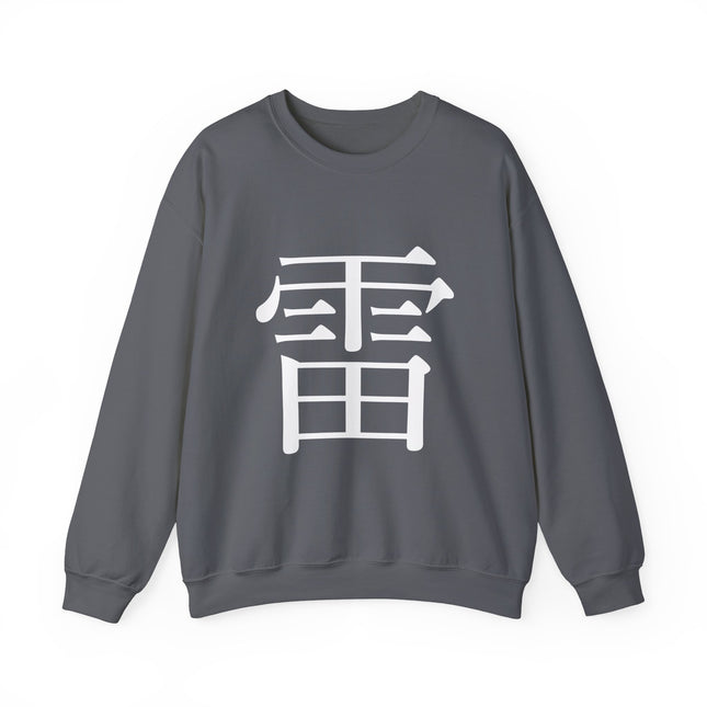 "Rai - 雷" Japanese Kanji Unisex Heavy Blend™ Crewneck Sweatshirt  | Thunder Energy Symbol