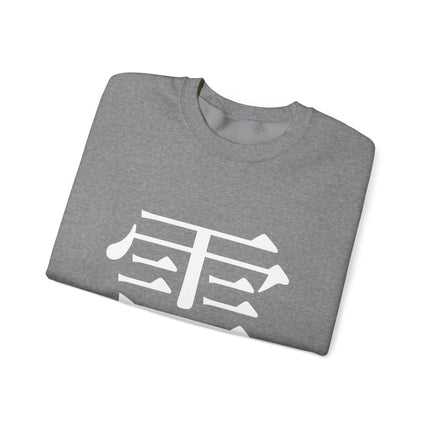 "Rai - 雷" Japanese Kanji Unisex Heavy Blend™ Crewneck Sweatshirt  | Thunder Energy Symbol