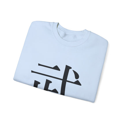 "Bu - 武" Japanese Kanji Unisex Heavy Blend™ Crewneck Sweatshirt |  Martial Power and Discipline