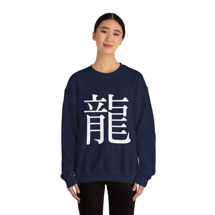 "Ryu - 龍" Japanese Kanji Unisex Heavy Blend™ Crewneck Sweatshirt  | Dragon Power Symbol