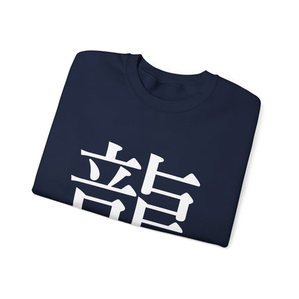"Ryu - 龍" Japanese Kanji Unisex Heavy Blend™ Crewneck Sweatshirt  | Dragon Power Symbol