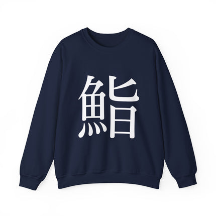 "Sushi - 鮨" Japanese Kanji Unisex Heavy Blend™ Crewneck Sweatshirt  | Sushi Minimal Streetwear