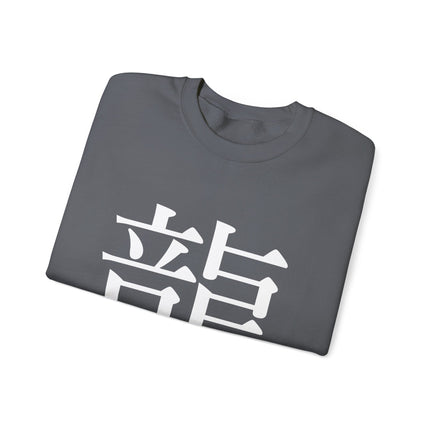 "Ryu - 龍" Japanese Kanji Unisex Heavy Blend™ Crewneck Sweatshirt  | Dragon Power Symbol