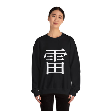 "Rai - 雷" Japanese Kanji Unisex Heavy Blend™ Crewneck Sweatshirt  | Thunder Energy Symbol