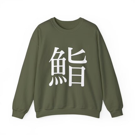 "Sushi - 鮨" Japanese Kanji Unisex Heavy Blend™ Crewneck Sweatshirt  | Sushi Minimal Streetwear