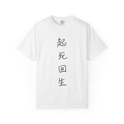 Kanji Yojijukugo Unisex Garment-Dyed T-shirt "起死回生 – kishikaisei" | Comeback from the brink