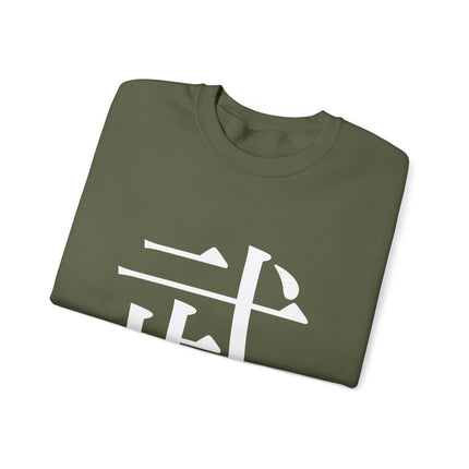 "Bu - 武" Japanese Kanji Unisex Heavy Blend™ Crewneck Sweatshirt |  Martial Power and Discipline