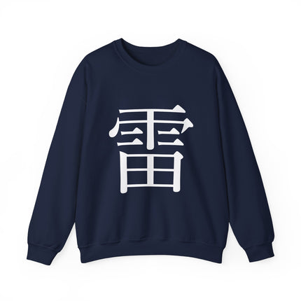 "Rai - 雷" Japanese Kanji Unisex Heavy Blend™ Crewneck Sweatshirt  | Thunder Energy Symbol