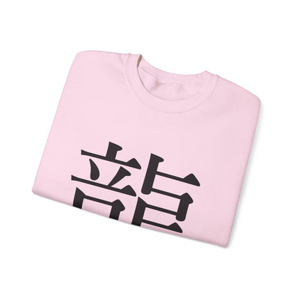 "Ryu - 龍" Japanese Kanji Unisex Heavy Blend™ Crewneck Sweatshirt  | Dragon Power Symbol