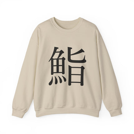 "Sushi - 鮨" Japanese Kanji Unisex Heavy Blend™ Crewneck Sweatshirt  | Sushi Minimal Streetwear