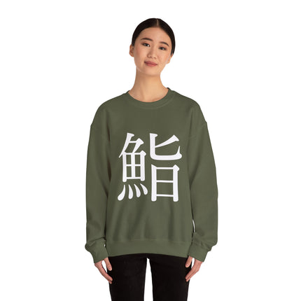 "Sushi - 鮨" Japanese Kanji Unisex Heavy Blend™ Crewneck Sweatshirt  | Sushi Minimal Streetwear