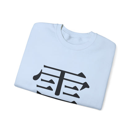 "Rai - 雷" Japanese Kanji Unisex Heavy Blend™ Crewneck Sweatshirt  | Thunder Energy Symbol