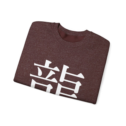 "Ryu - 龍" Japanese Kanji Unisex Heavy Blend™ Crewneck Sweatshirt  | Dragon Power Symbol