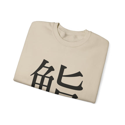 "Sushi - 鮨" Japanese Kanji Unisex Heavy Blend™ Crewneck Sweatshirt  | Sushi Minimal Streetwear