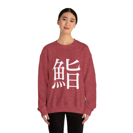 "Sushi - 鮨" Japanese Kanji Unisex Heavy Blend™ Crewneck Sweatshirt  | Sushi Minimal Streetwear