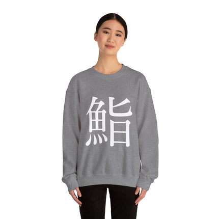 "Sushi - 鮨" Japanese Kanji Unisex Heavy Blend™ Crewneck Sweatshirt  | Sushi Minimal Streetwear