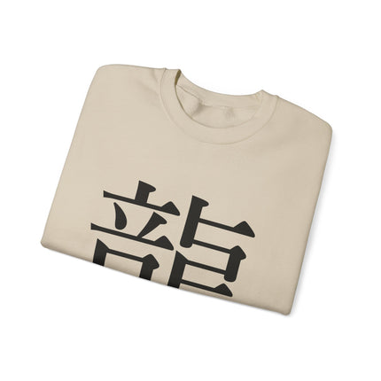 "Ryu - 龍" Japanese Kanji Unisex Heavy Blend™ Crewneck Sweatshirt  | Dragon Power Symbol
