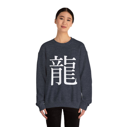 "Ryu - 龍" Japanese Kanji Unisex Heavy Blend™ Crewneck Sweatshirt  | Dragon Power Symbol
