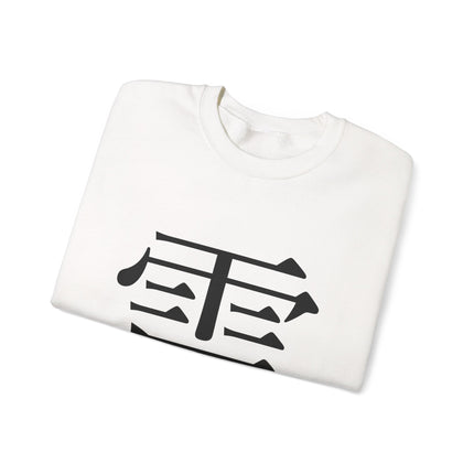 "Rai - 雷" Japanese Kanji Unisex Heavy Blend™ Crewneck Sweatshirt  | Thunder Energy Symbol