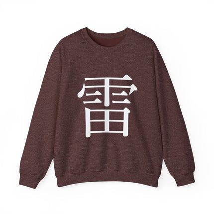 "Rai - 雷" Japanese Kanji Unisex Heavy Blend™ Crewneck Sweatshirt  | Thunder Energy Symbol