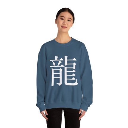 "Ryu - 龍" Japanese Kanji Unisex Heavy Blend™ Crewneck Sweatshirt  | Dragon Power Symbol