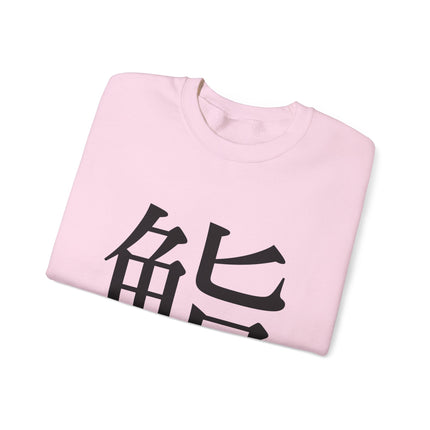 "Sushi - 鮨" Japanese Kanji Unisex Heavy Blend™ Crewneck Sweatshirt  | Sushi Minimal Streetwear