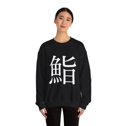 "Sushi - 鮨" Japanese Kanji Unisex Heavy Blend™ Crewneck Sweatshirt  | Sushi Minimal Streetwear