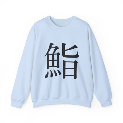 "Sushi - 鮨" Japanese Kanji Unisex Heavy Blend™ Crewneck Sweatshirt  | Sushi Minimal Streetwear