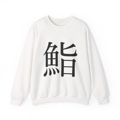 Sushi - Japanese Kanji Crewneck Sweatshirt | Minimal Streetwear