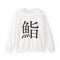 Sushi - Japanese Kanji Crewneck Sweatshirt | Minimal Streetwear