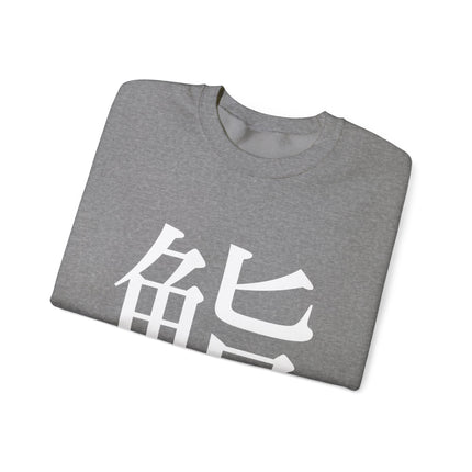 "Sushi - 鮨" Japanese Kanji Unisex Heavy Blend™ Crewneck Sweatshirt  | Sushi Minimal Streetwear