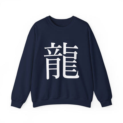 "Ryu - 龍" Japanese Kanji Unisex Heavy Blend™ Crewneck Sweatshirt  | Dragon Power Symbol