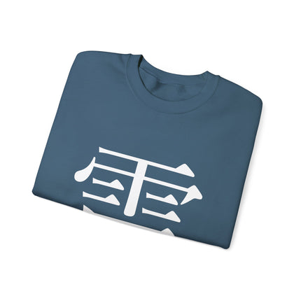 "Rai - 雷" Japanese Kanji Unisex Heavy Blend™ Crewneck Sweatshirt  | Thunder Energy Symbol